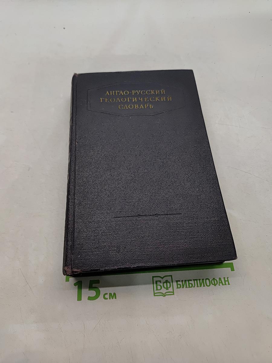 Англо-русский геологический словарь