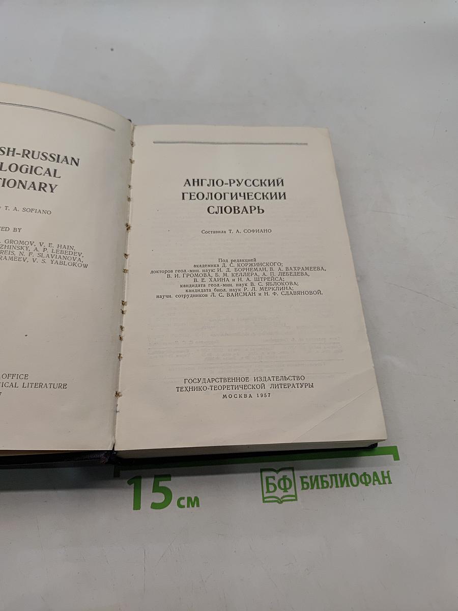 Англо-русский геологический словарь