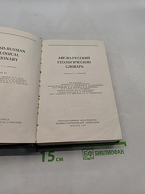 Англо-русский геологический словарь