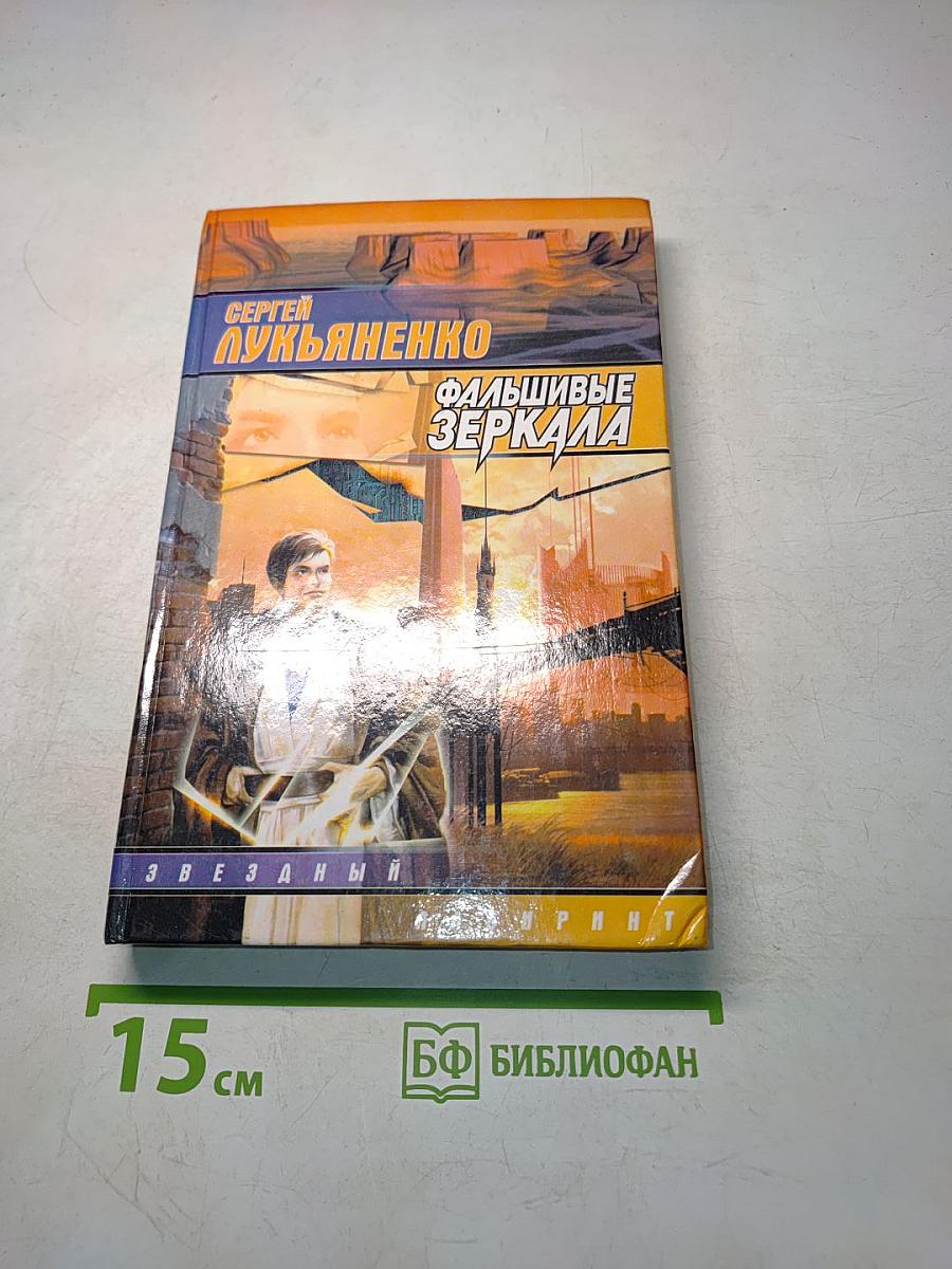 Фальшивые зеркала