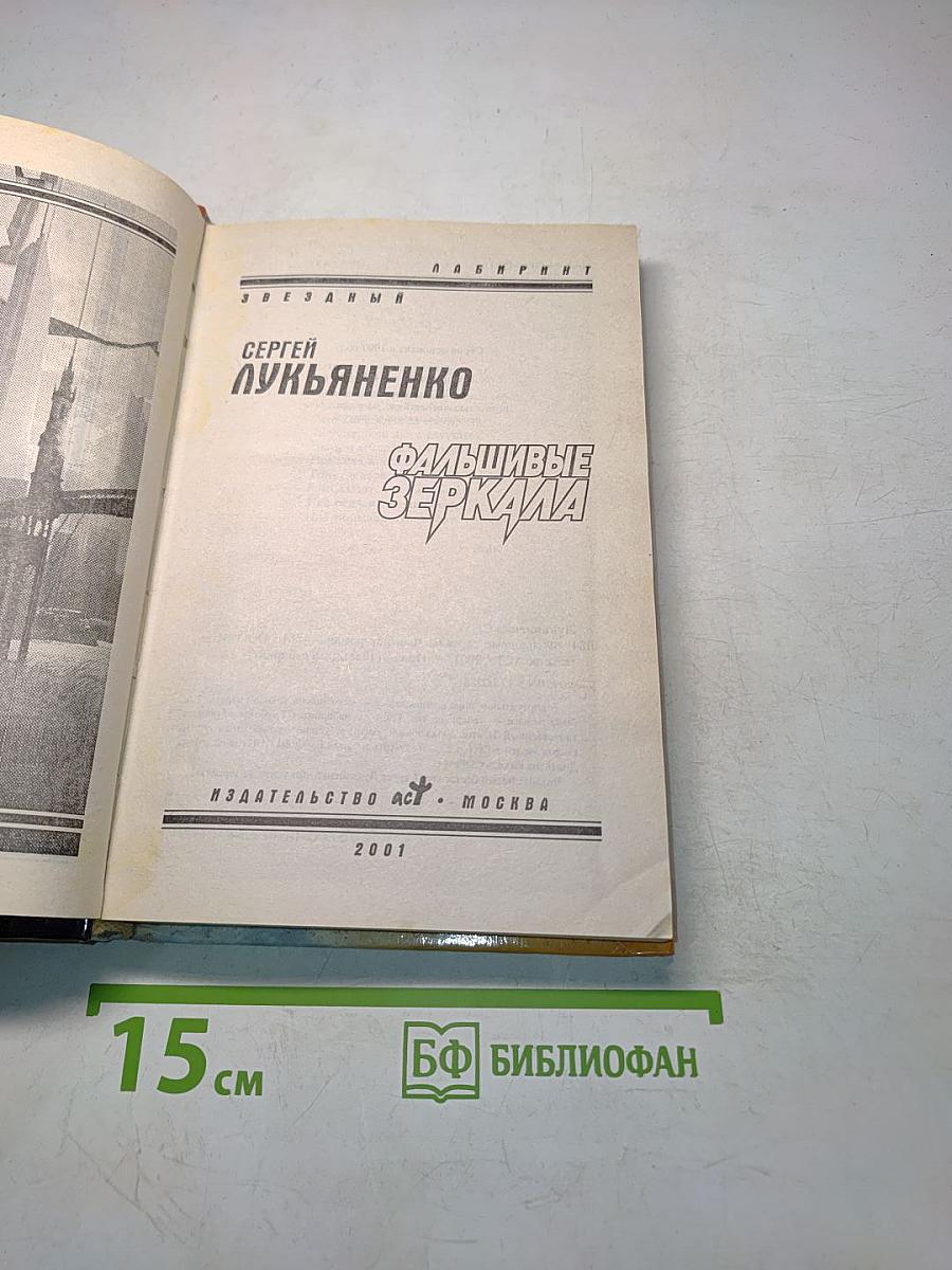 Фальшивые зеркала