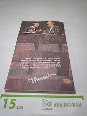 Борис Ельцин. Исповедь на заданную тему