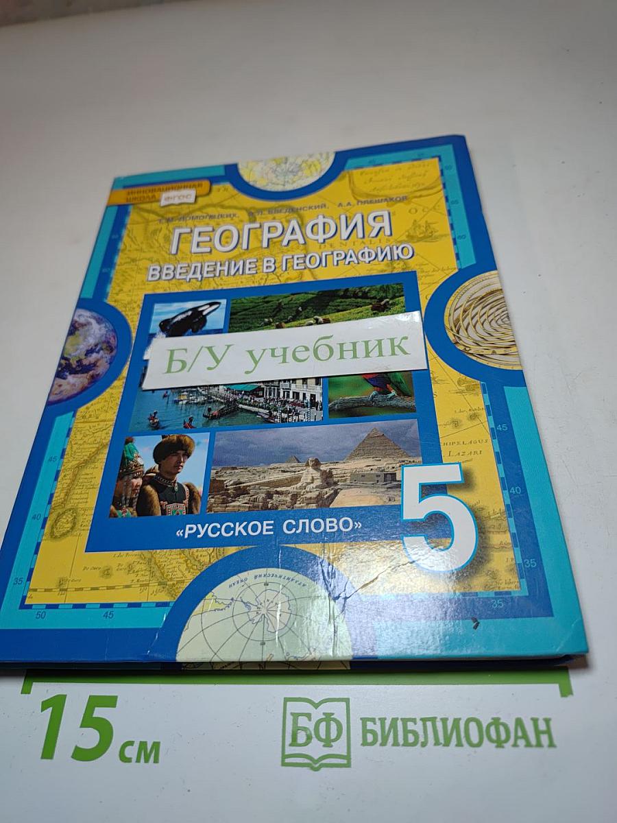 География. Введение в географию для 5 класса