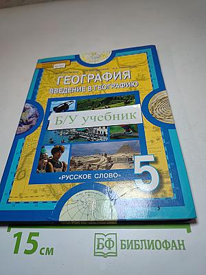 География. Введение в географию для 5 класса