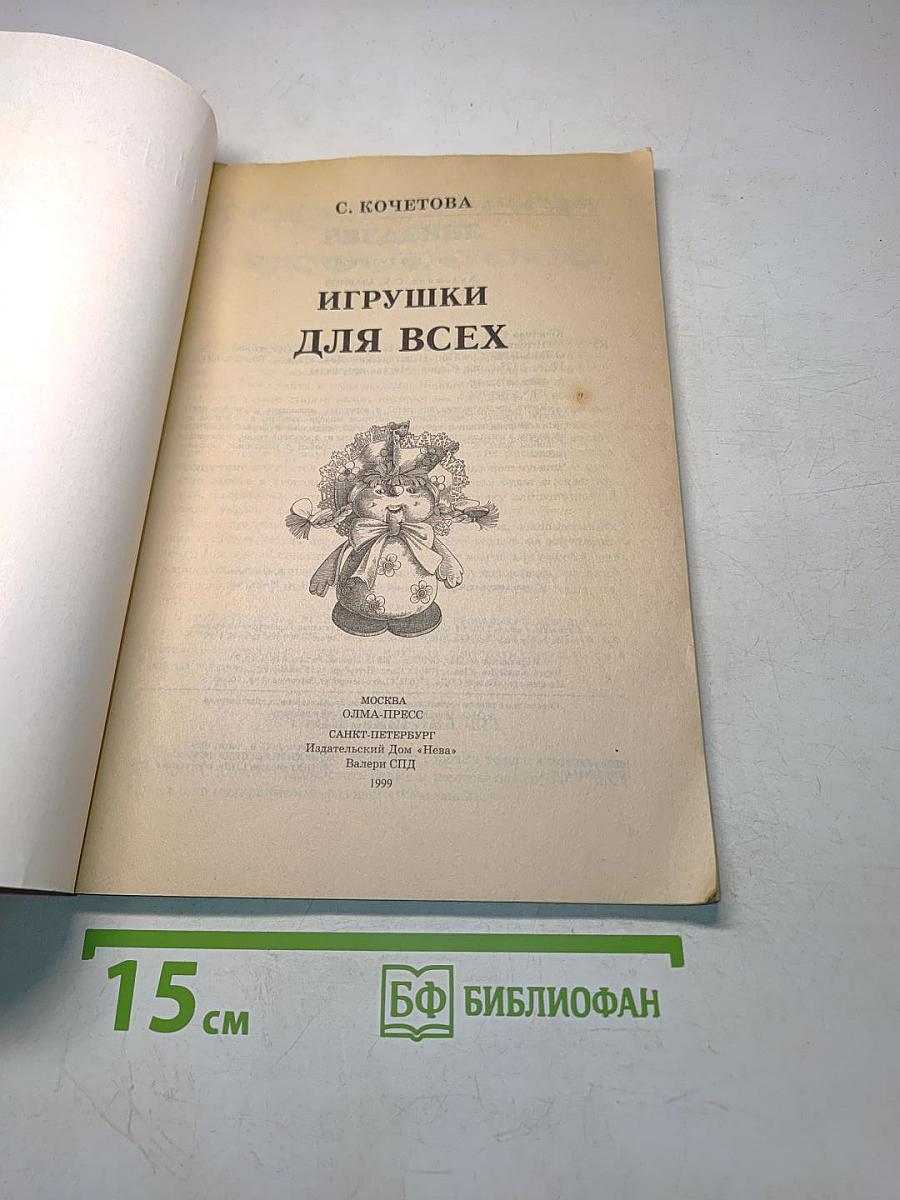 Игрушки для всех