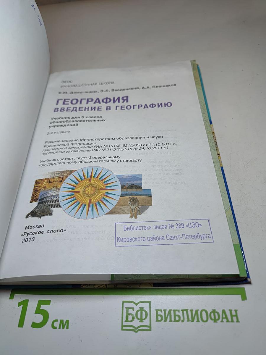 География. Введение в географию для 5 класса