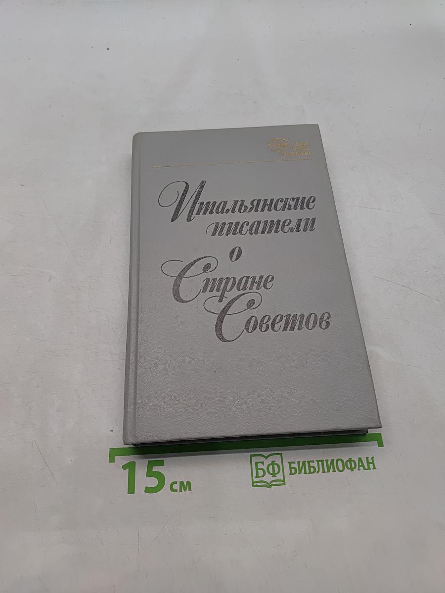 Итальянские писатели о Стране Советов
