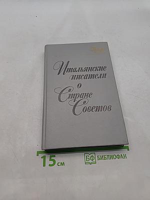 Итальянские писатели о Стране Советов