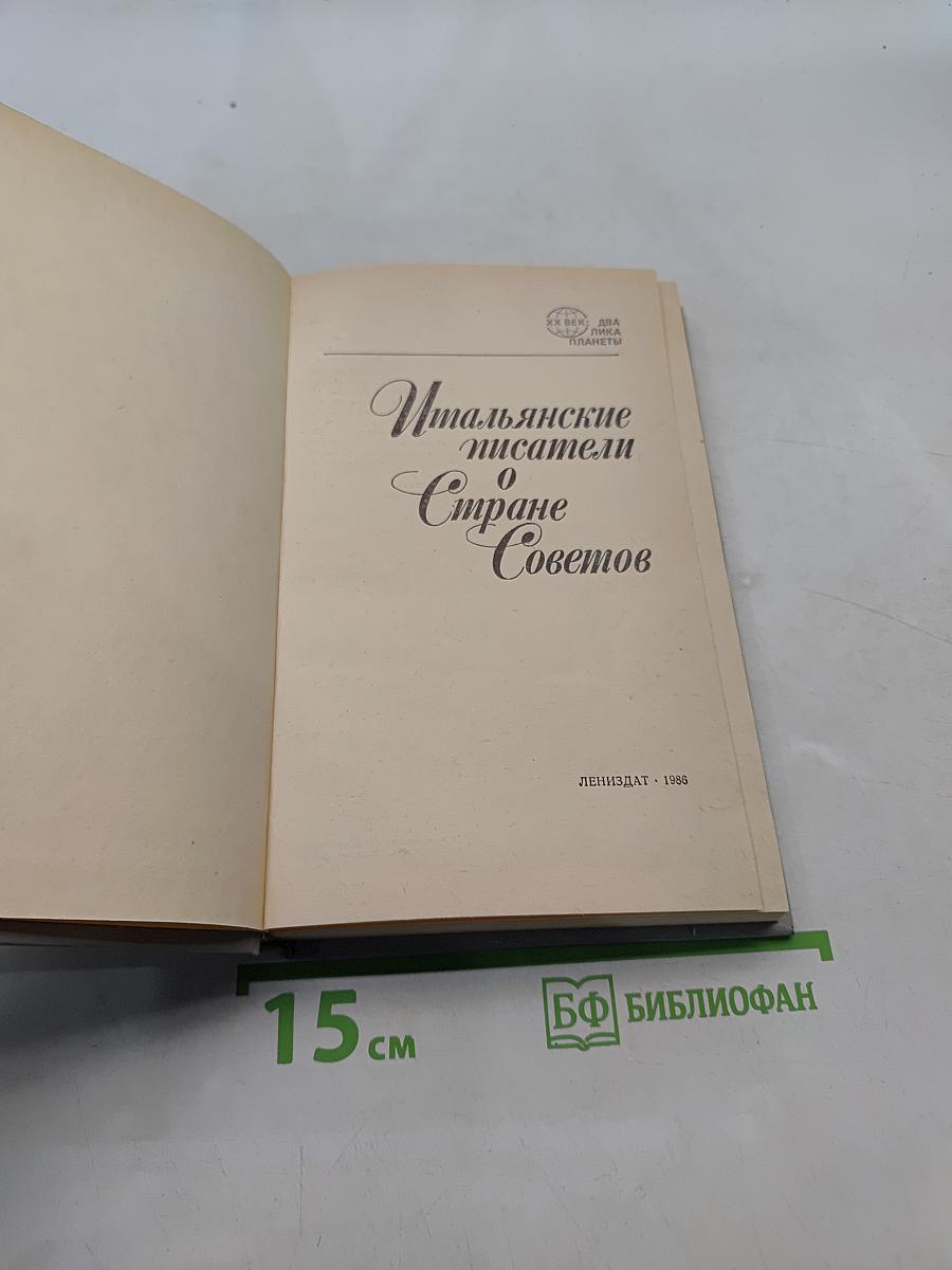 Итальянские писатели о Стране Советов