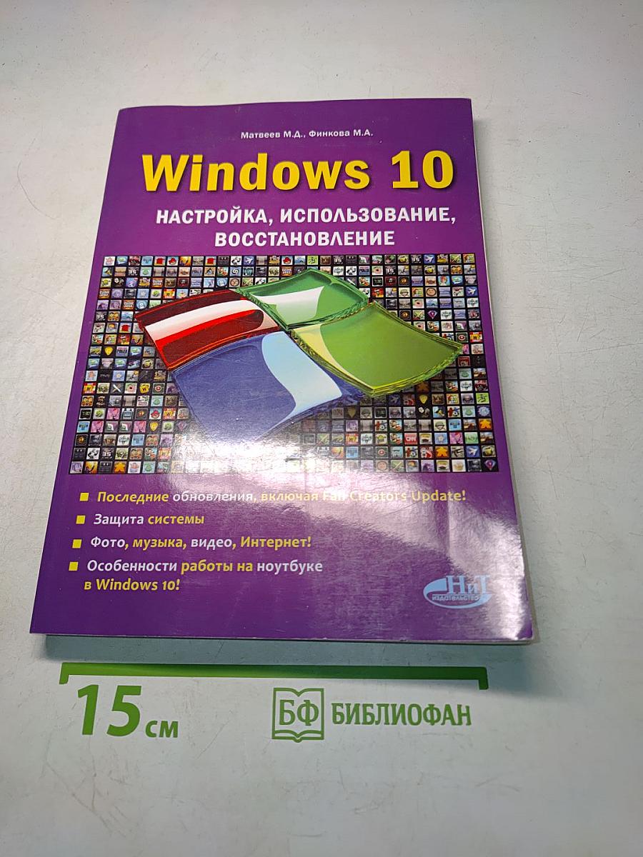 Windows 10. Настройка, использование, восстановление