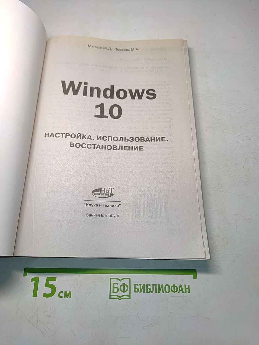 Windows 10. Настройка, использование, восстановление
