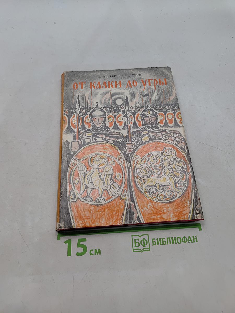 От Калки до Угры