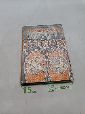 От Калки до Угры