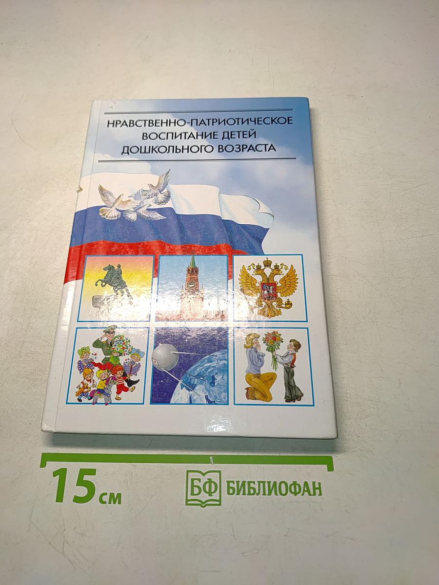 Нравственно-патриотическое воспитание детей дошкольного возраста