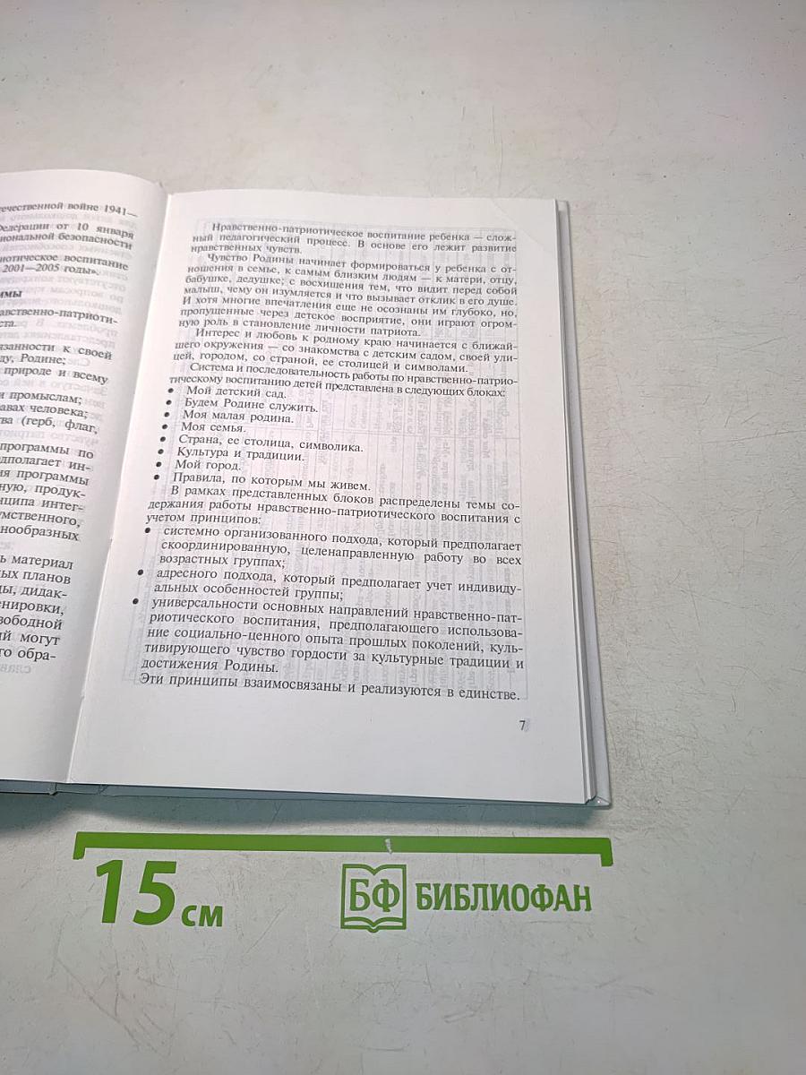 Нравственно-патриотическое воспитание детей дошкольного возраста