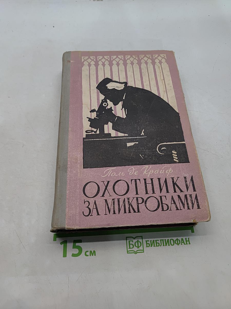 Охотники за микробами