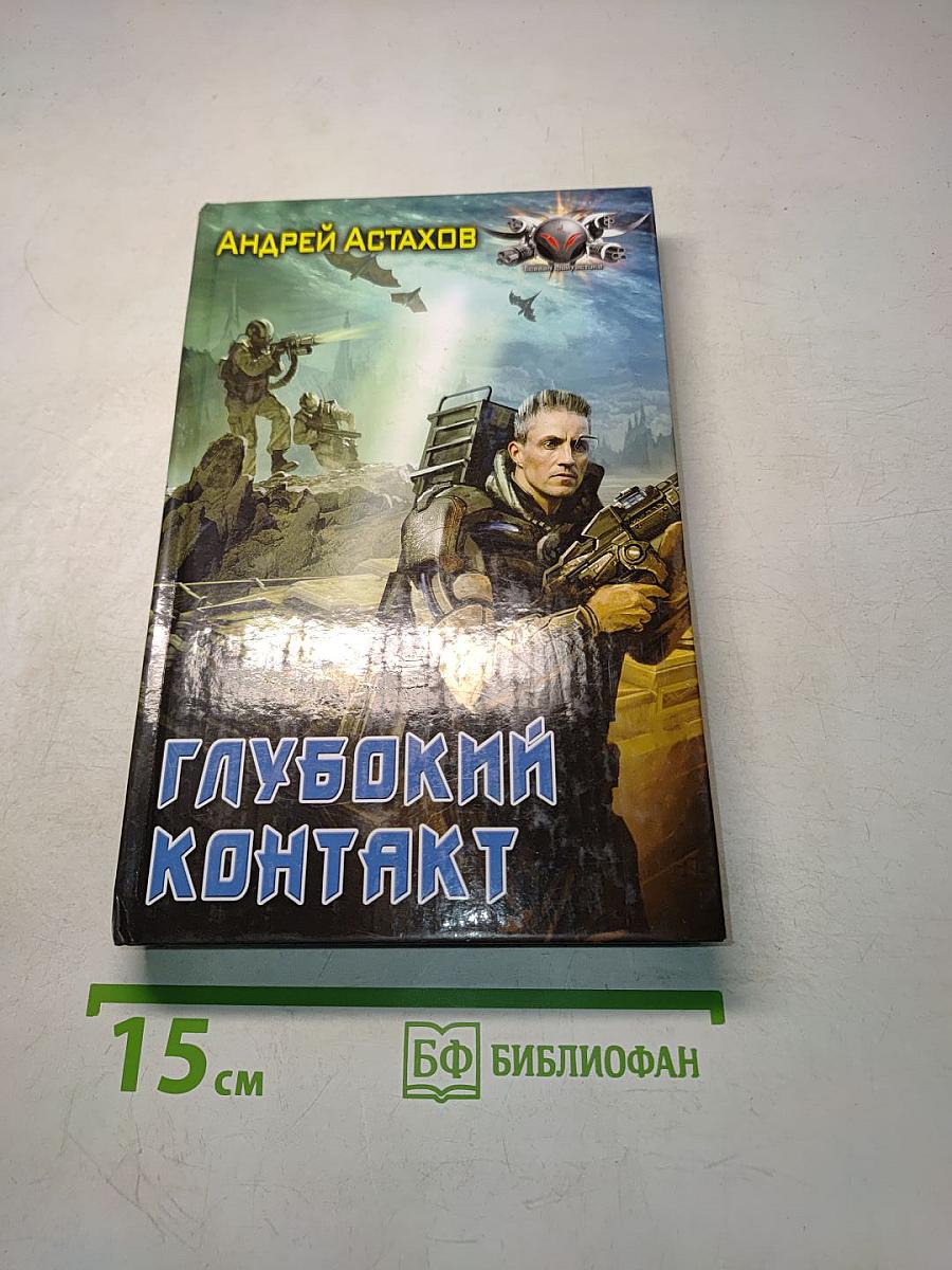 Глубокий контакт