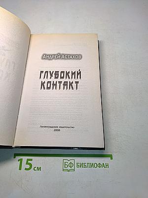Глубокий контакт