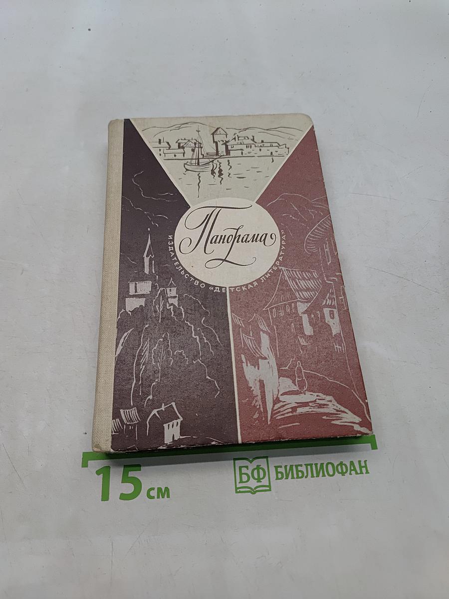 Панорама