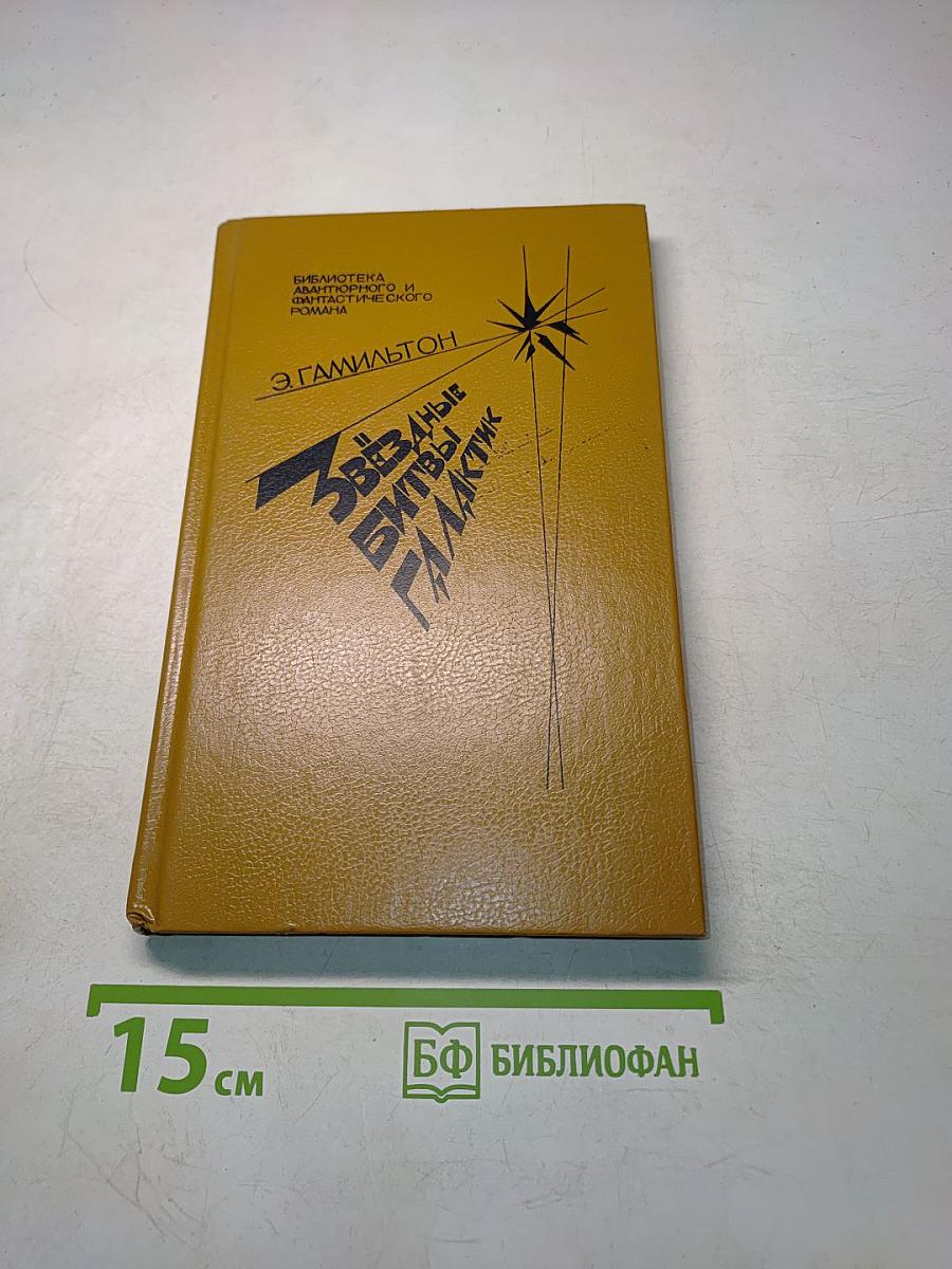 Звёздные битвы галактик