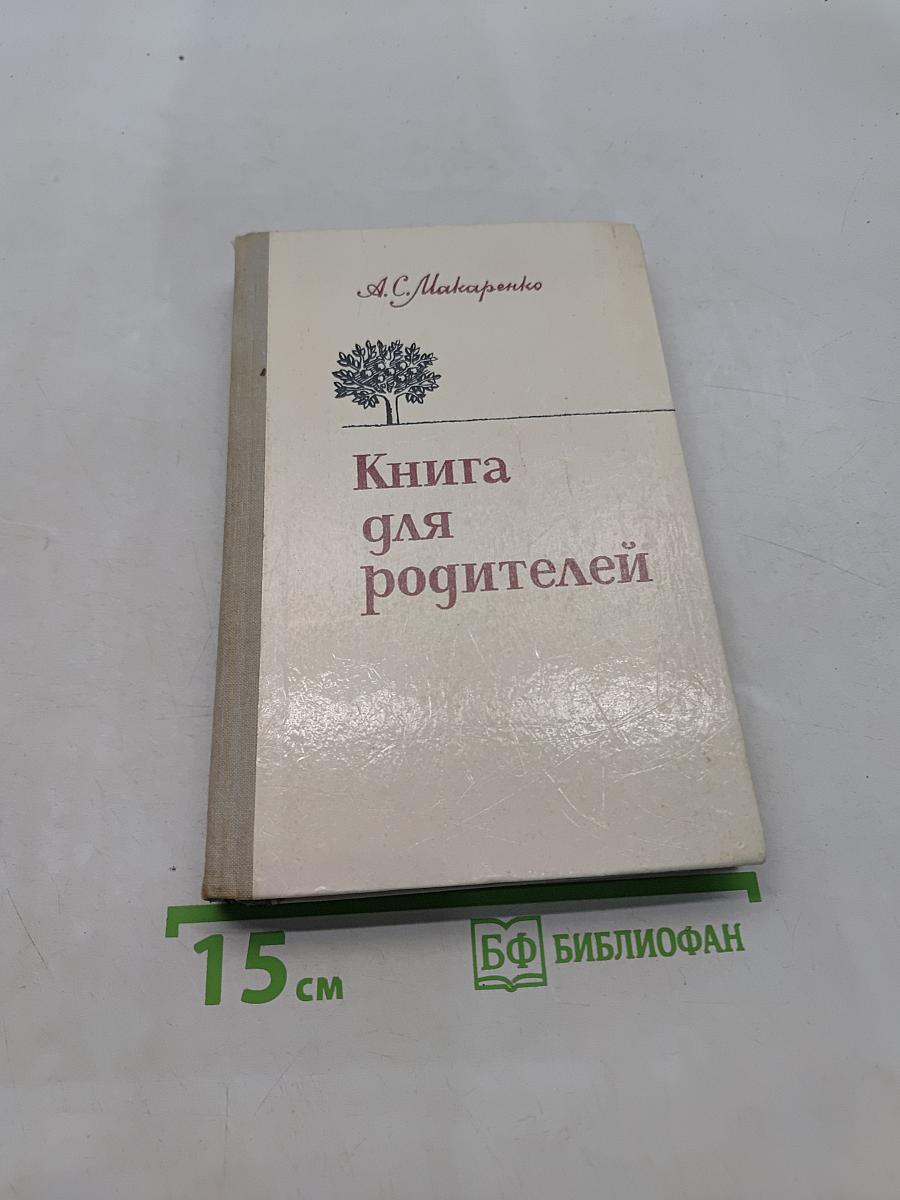 Книга для родителей