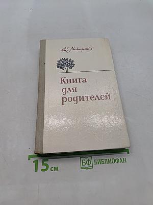 Книга для родителей