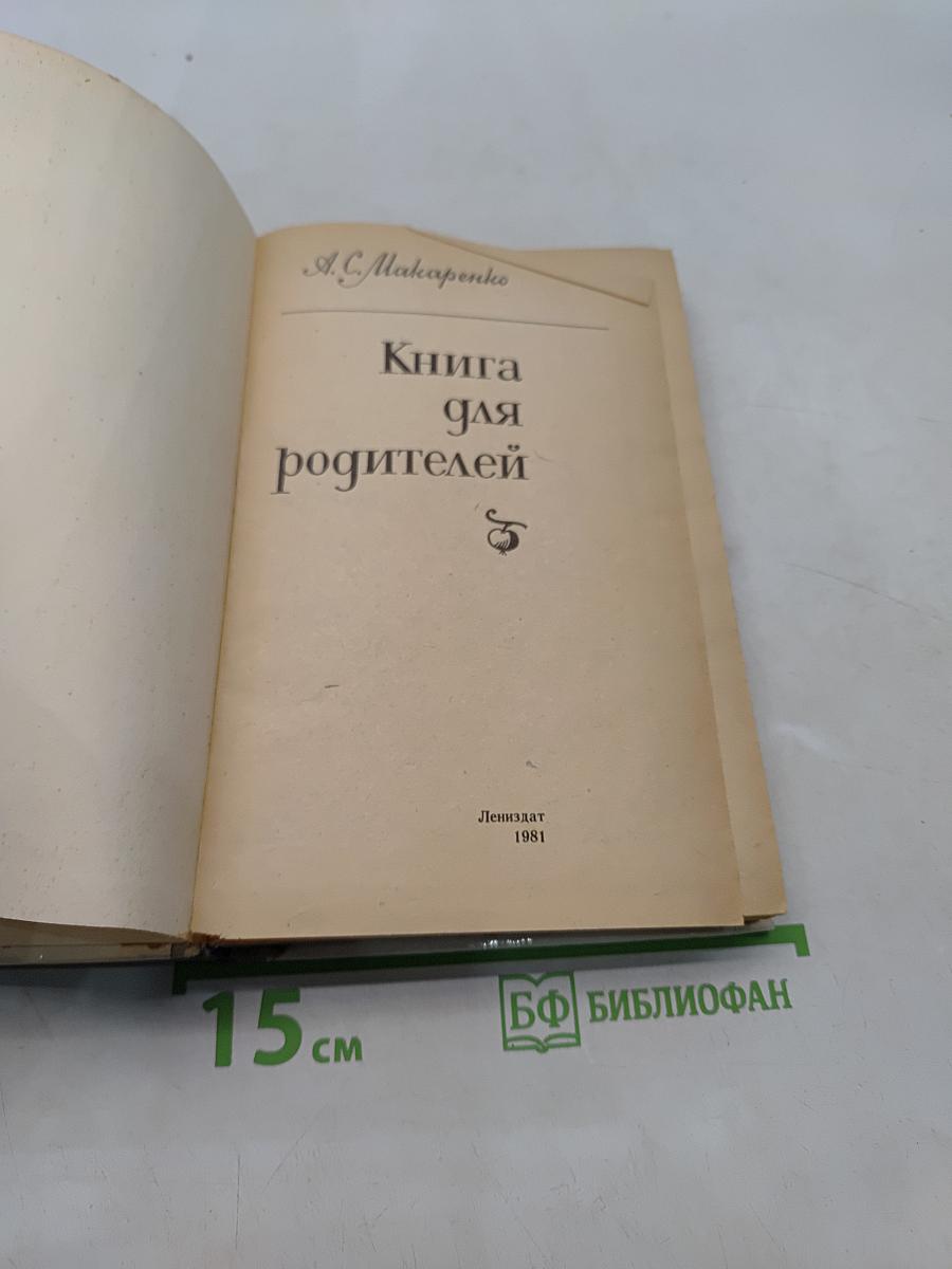 Книга для родителей