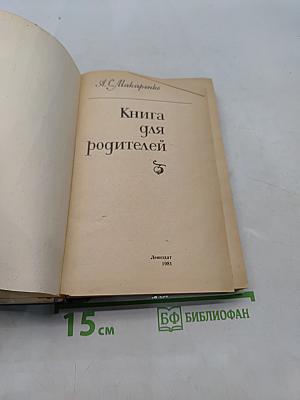 Книга для родителей
