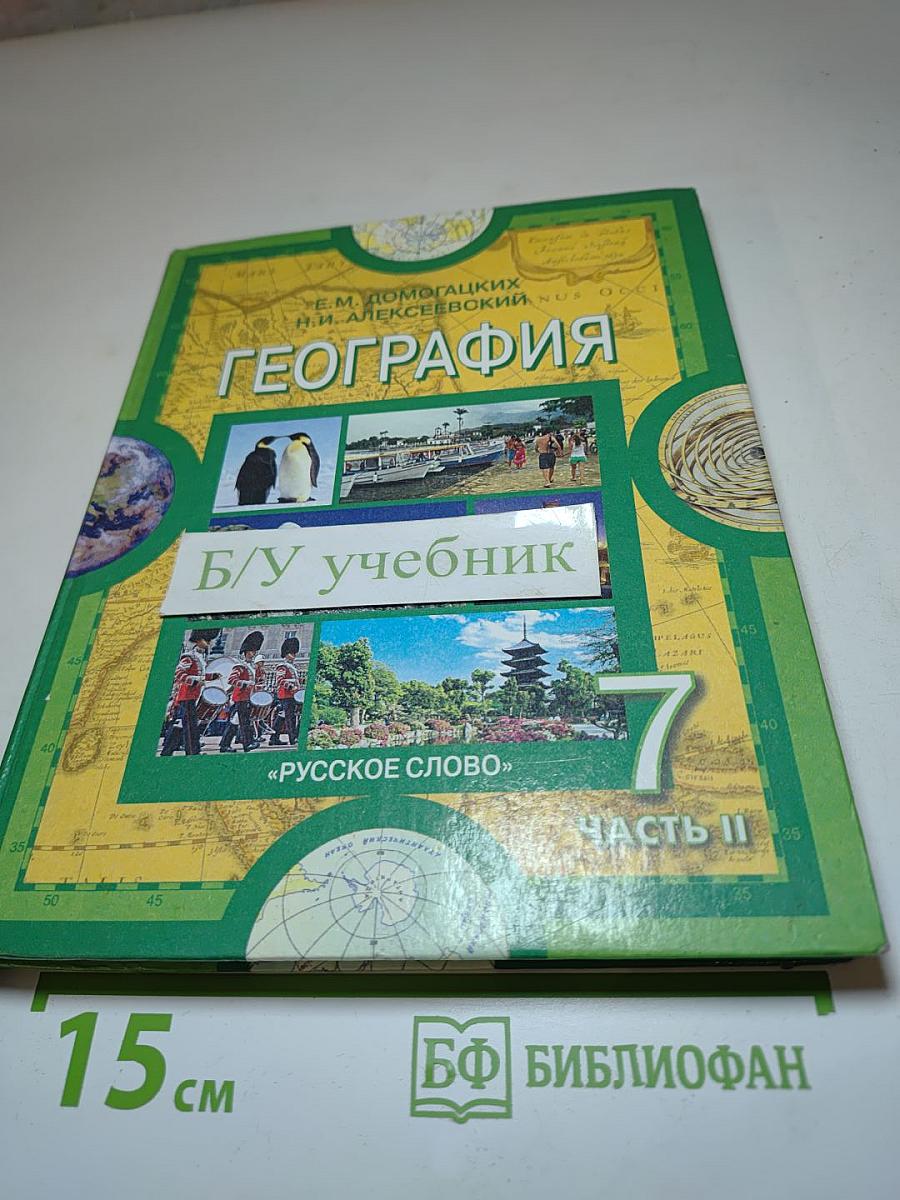 География. Материки и океаны. 7 класс. Часть II