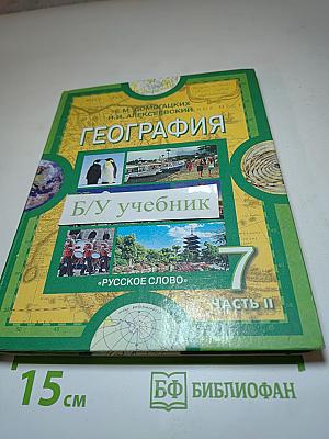 География. Материки и океаны. 7 класс. Часть II