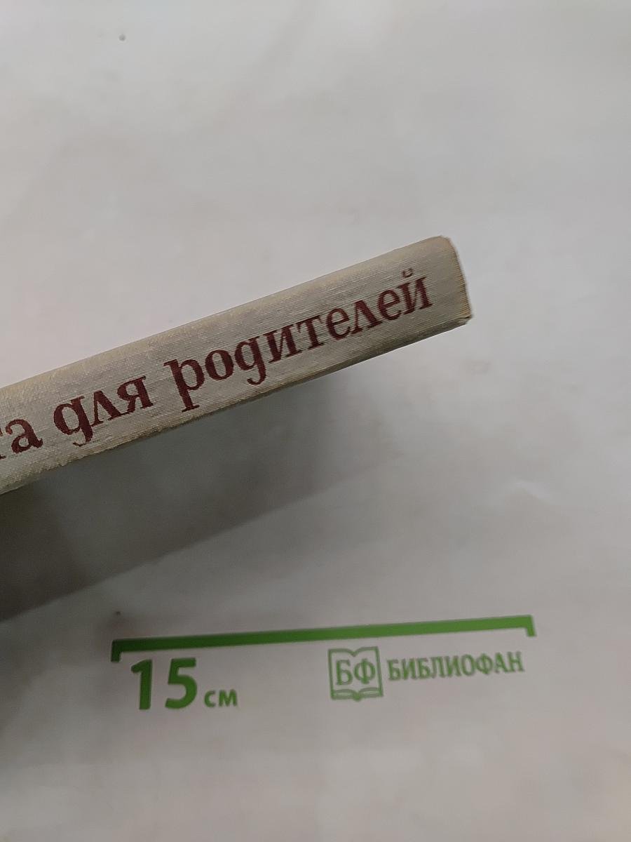 Книга для родителей