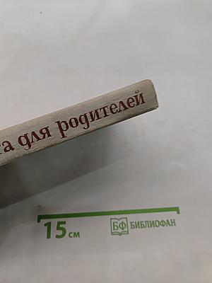 Книга для родителей