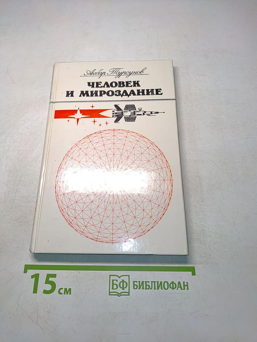 Человек и мироздание