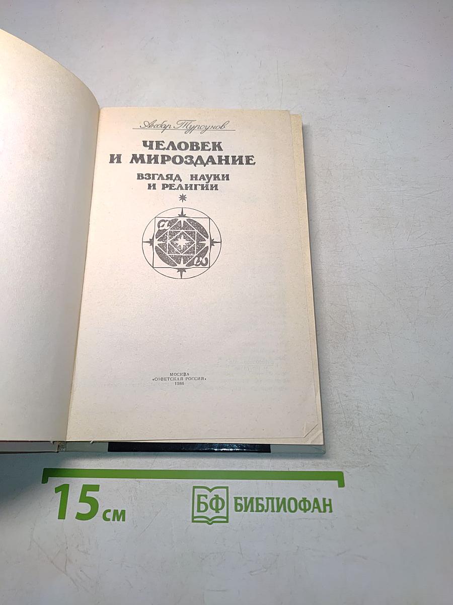 Человек и мироздание