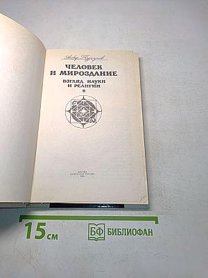 Человек и мироздание