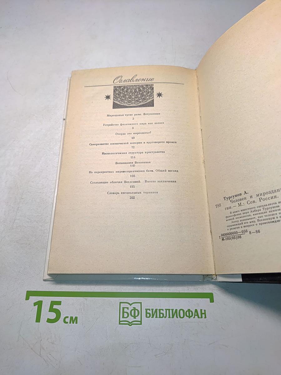 Человек и мироздание