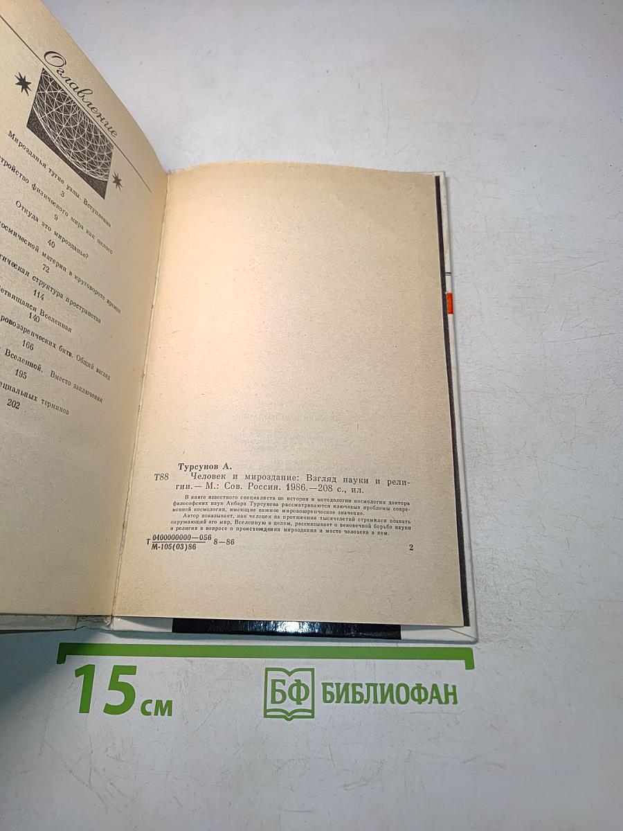 Человек и мироздание