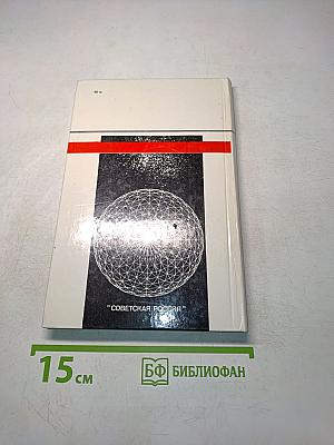 Человек и мироздание