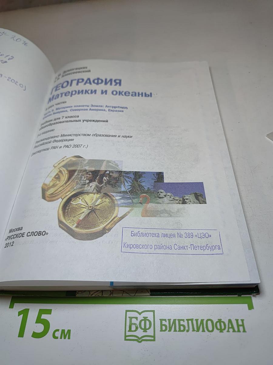 География. Материки и океаны. 7 класс. Часть II
