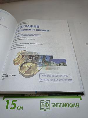 География. Материки и океаны. 7 класс. Часть II