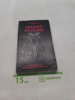 Spoken English: Интенсивный курс английской разговорной речи