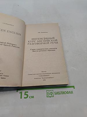 Spoken English: Интенсивный курс английской разговорной речи