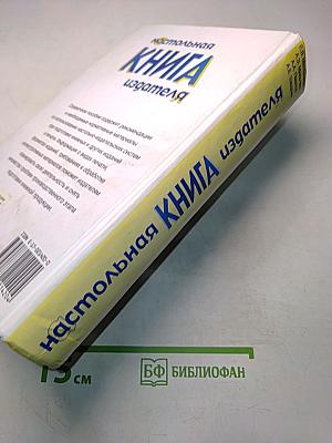 Настольная книга издателя