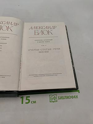 Собрание сочинений в шести томах. Том 4. Очерки, статьи, речи 1905-1921