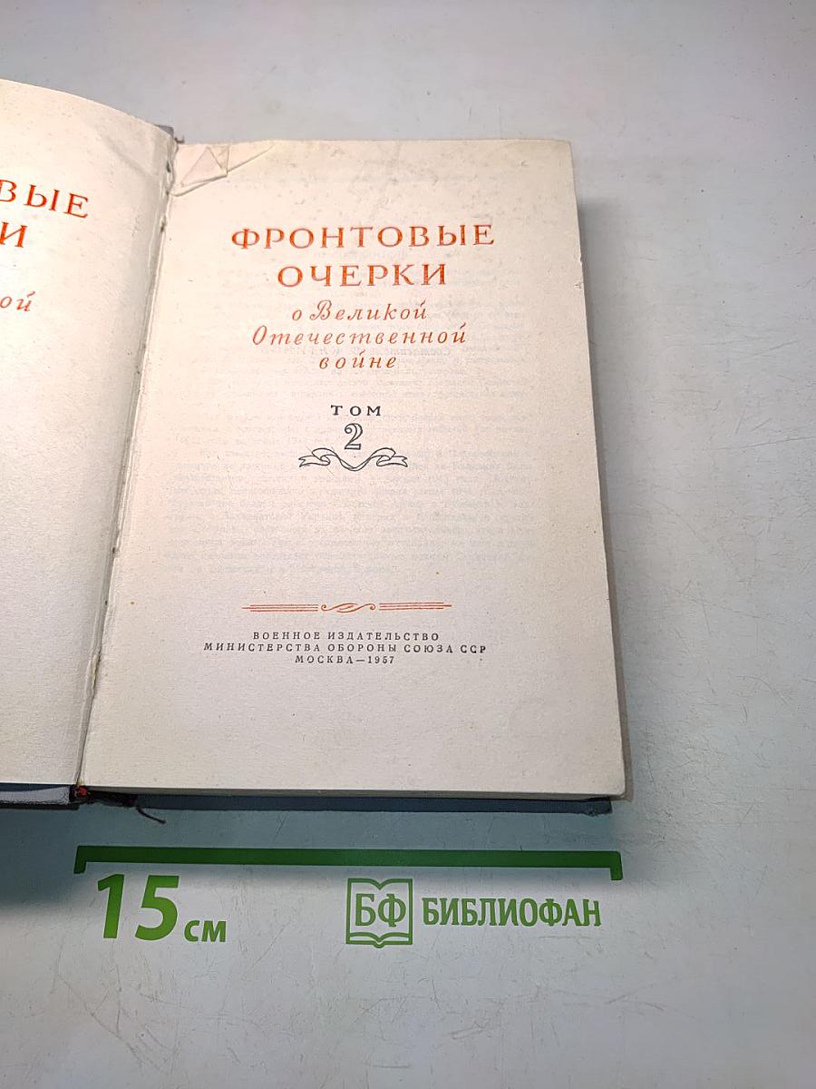 Фронтовые очерки о Великой Отечественной войне. Том 2