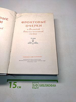 Фронтовые очерки о Великой Отечественной войне. Том 2