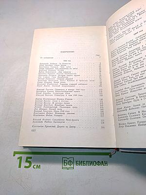 Фронтовые очерки о Великой Отечественной войне. Том 2