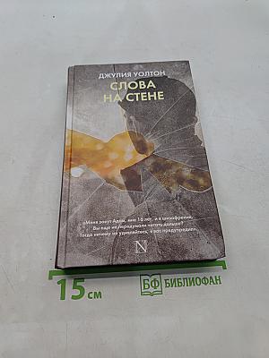 Слова на стене
