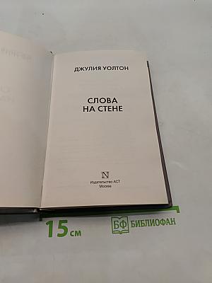 Слова на стене