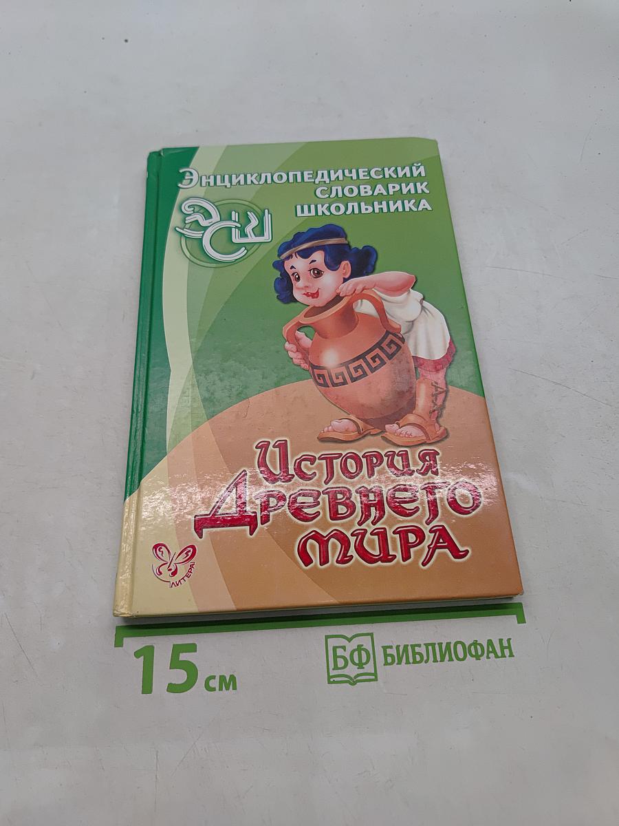 История Древнего мира. Энциклопедический словарик школьника